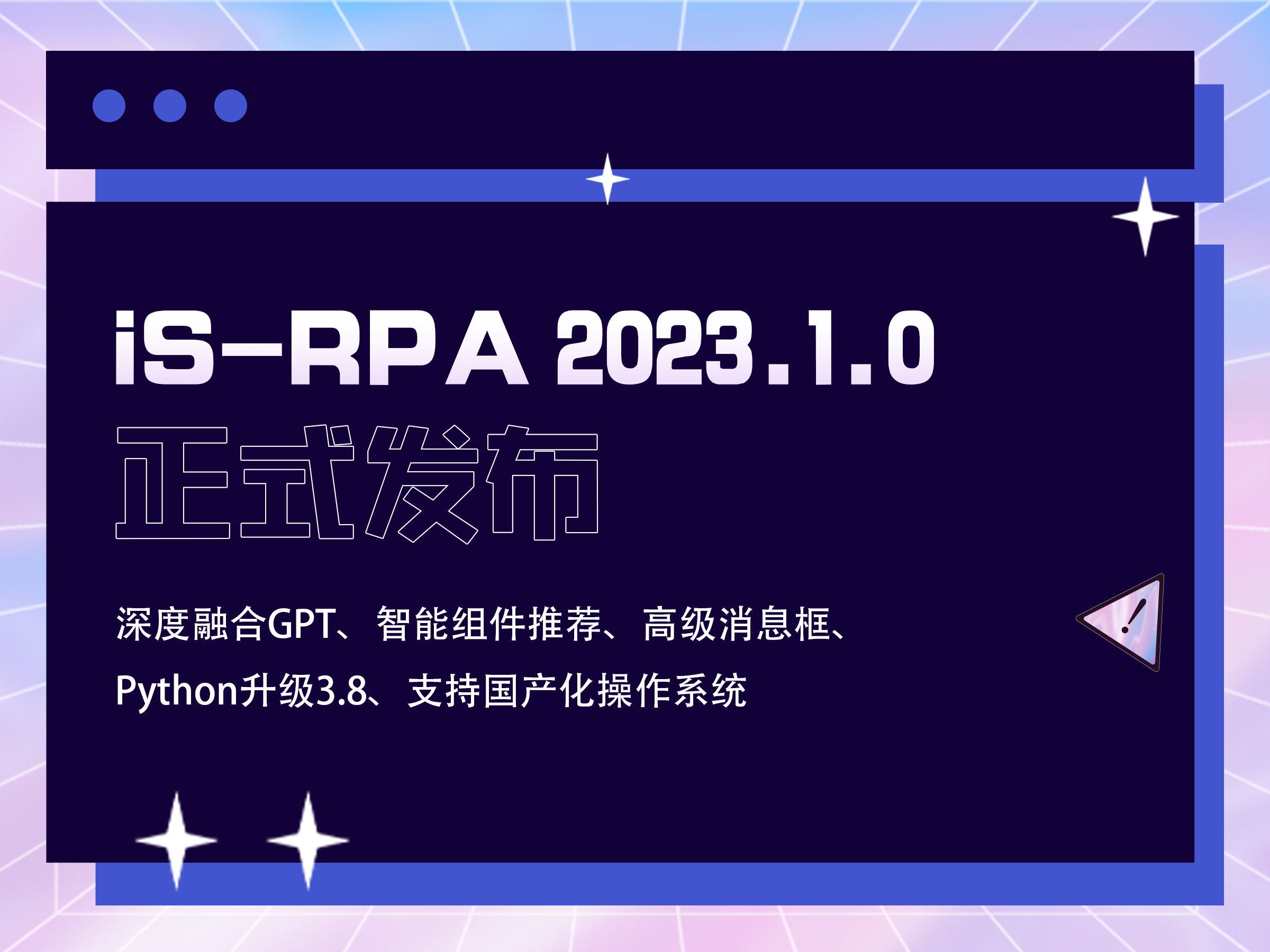 新版發布 | 易學易用更穩定，iS-RPA 2023.1.0正式發布