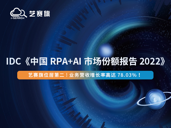 IDC《中國 RPA+AI 市場份額報告2022》出爐，藝賽旗躍居第二，業務營收增長率第一