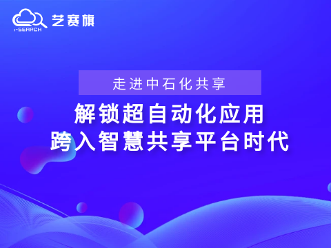 走進中石化共享——解鎖“超自動化”應用，跨入智慧共享平臺時代