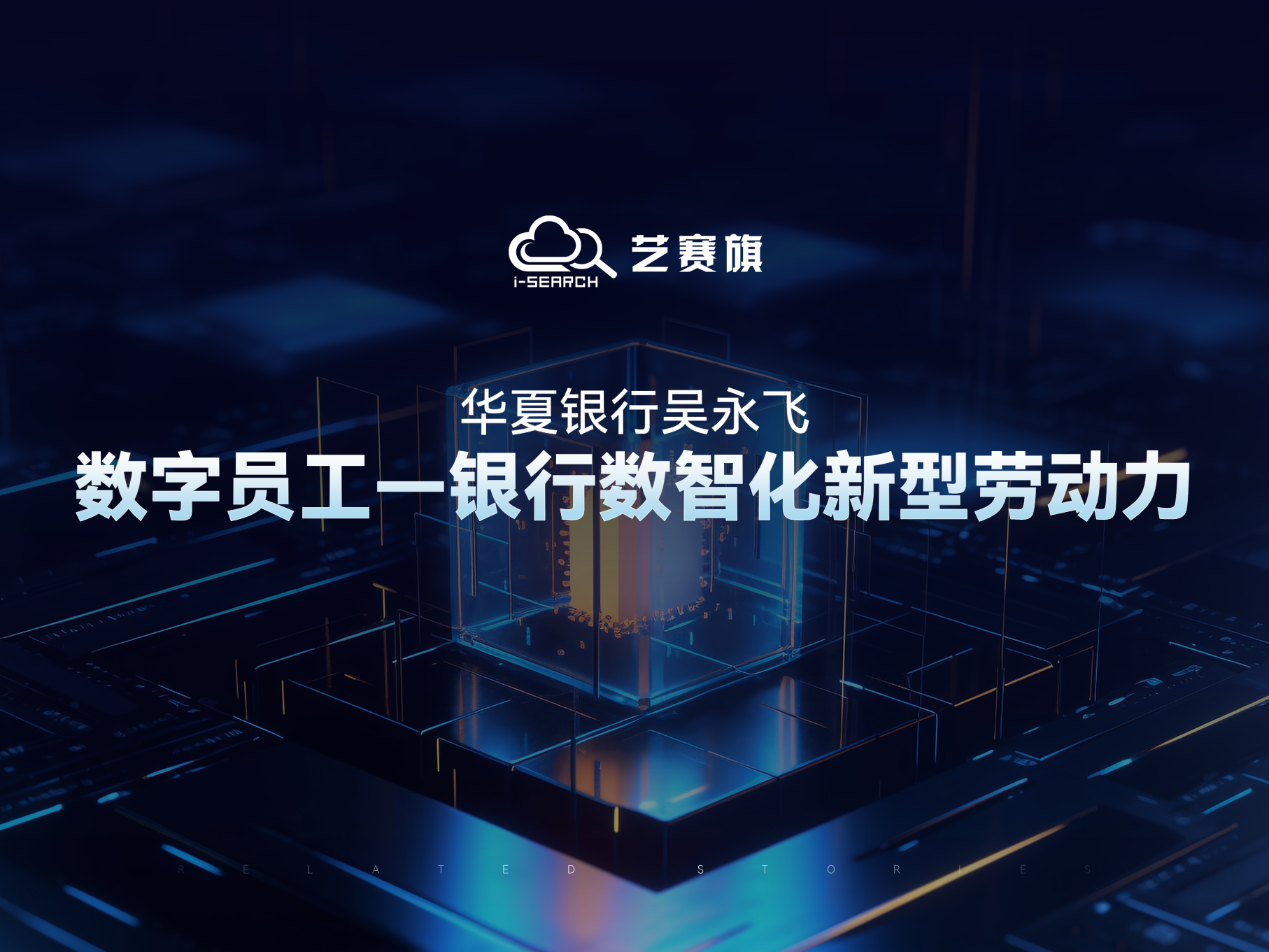 華夏銀行吳永飛：數字員工——銀行數智化新型勞動力