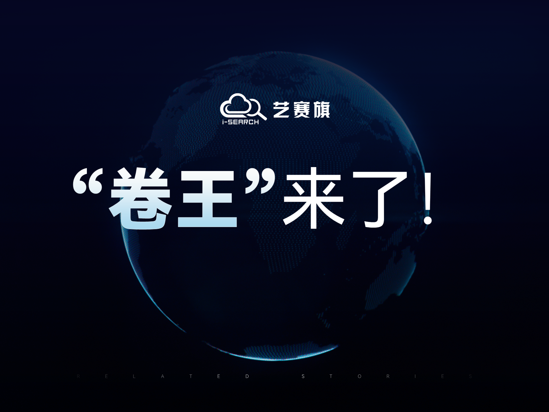 “卷王”來了！