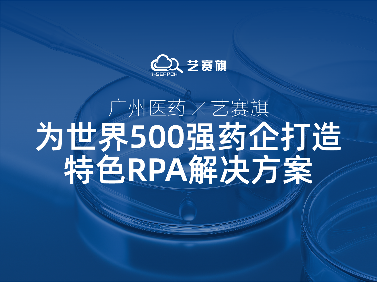 <b>廣州醫藥攜手藝賽旗：看世界500強藥企如何利用RPA實現高效運營</b>