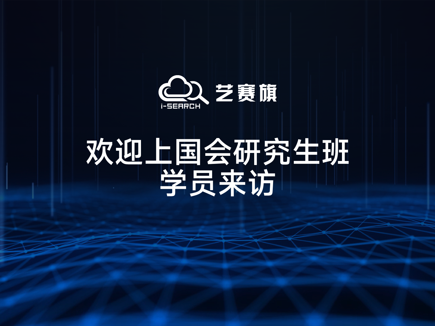 歡迎上國會研究生班學員來訪
