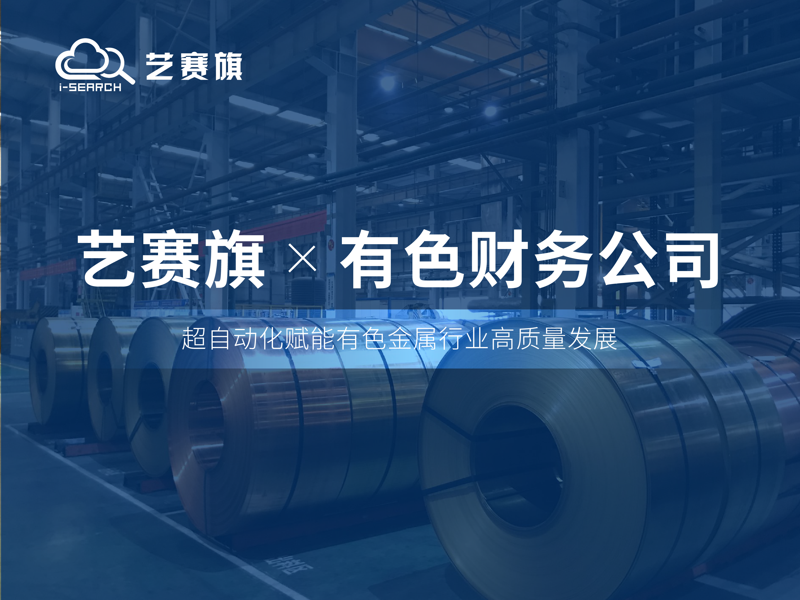 合作共贏丨藝賽旗RPA助力有色礦業集團財務有限公司高效運營