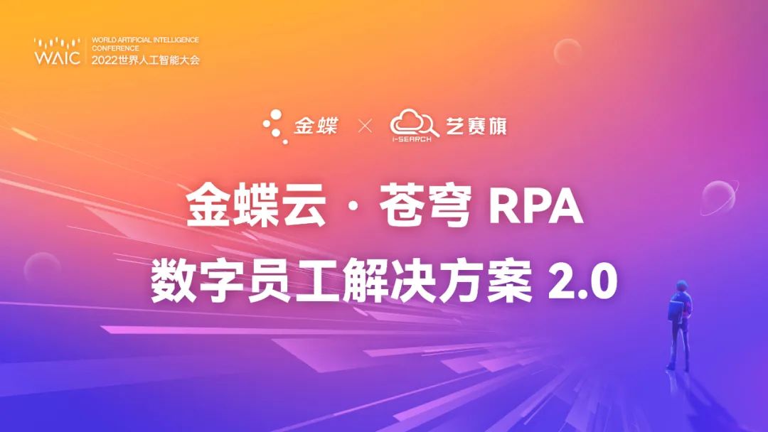 金蝶云·蒼穹RPA數字員工解決方案2.0